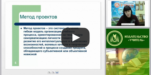 Вебинар "Метод проектов по химии как средство активизации учебно-познавательной деятельности обучающихся во внеурочное время" - видеопрезентация