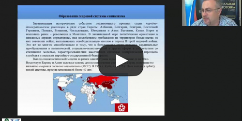 Международный вебинар "Этапы развития мировой системы социализма" - видеопрезентация