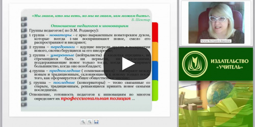 Проектирование модели профессионального развития педагогов и образовательного учреждения в контексте идей непрерывного образования - видеопрезентация