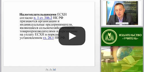 Специальные налоговые режимы: ЕСХН, ЕНВД, упрощенная система налогообложения - видеопрезентация