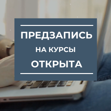 Открыта предзапись на новые курсы!!!