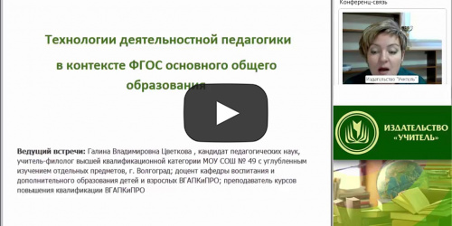 Технологии деятельностной педагогики в контексте ФГОС основного общего образования - видеопрезентация