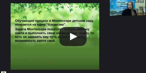 Вебинар "Экологическое воспитание дошкольников по системе Монтессори" - видеопрезентация