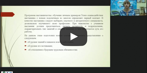 Вебинар "Организация наставничества в рамках реализации программы дуального обучения" - видеопрезентация