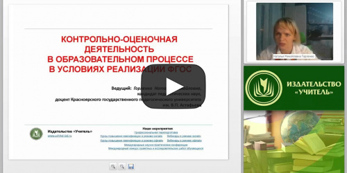 Контрольно-оценочная деятельность в образовательном процессе в условиях реализации ФГОС - видеопрезентация