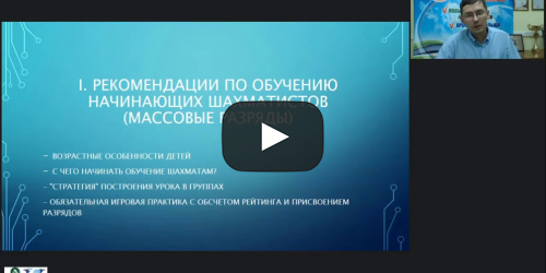 Международный вебинар «Особенности построения урока для начинающих шахматистов и разрядников: общие рекомендации» - видеопрезентация