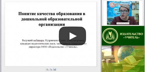 Вебинар "Понятие качества образования в дошкольной образовательной организации" - видеопрезентация