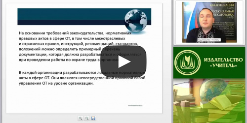 Международный вебинар "Локальные нормативные акты, правила и инструкции по охране труда в организации" - видеопрезентация