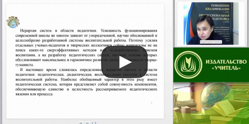 Современные концепции и технологии воспитания в соответствии с ФГОС - видеопрезентация