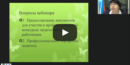 Вебинар "Представление документов и материалов для участия в профессиональных конкурсах педагогических работников" - видеопрезентация