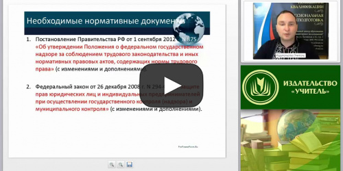Международный вебинар "Государственный надзор и контроль за соблюдением законодательства РФ о труде и об охране труда" - видеопрезентация