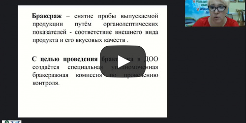 Вебинар «Бракеражная комиссия по питанию: содержание, формы и порядок работы. Метод измерения относительной влажности гигрометром» - видеопрезентация