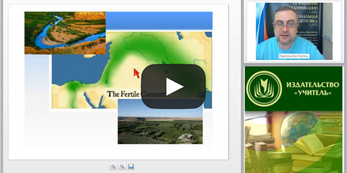 Международный вебинар "Актуальные проблемы изучения государств Древнего Востока" - видеопрезентация