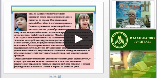 Международный вебинар "Психопатология: общее стойкое недоразвитие (умственная отсталость)" - видеопрезентация