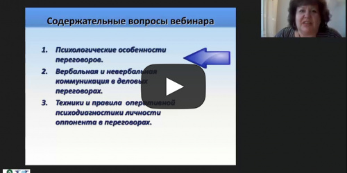 Международный вебинар "Техники использования психологического профиля человека в переговорах" - видеопрезентация