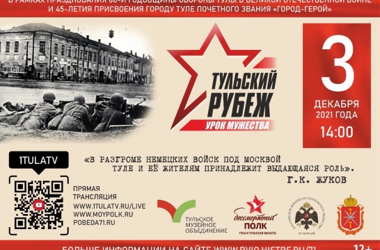 Школьники примут участие в уроке мужества «Тульский рубеж» Школьники примут участие в уроке мужества «Тульский рубеж»