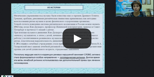 Международный вебинар "Логоритмика и ритмопластика как средство коррекции речевых нарушений у детей дошкольного возраста" - видеопрезентация