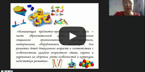 Международный вебинар "Организация развивающей предметно-пространственной среды в бассейне детского сада" - видеопрезентация