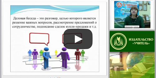 Основы этической культуры: деловая беседа, речевой этикет, оформление визитных карточек - видеопрезентация