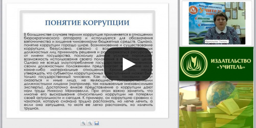 Международный вебинар "Способы предотвращения коррупции и урегулирование конфликта интересов" - видеопрезентация