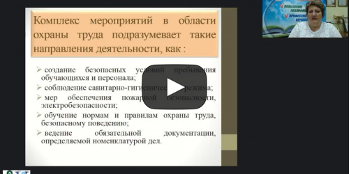 Международный вебинар "Создание условий по охране труда работников образовательной организации. Организация рабочего места технического персонала ОО" - видеопрезентация