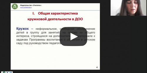 Международный вебинар "Особенности организации кружковой деятельности в дошкольном образовании" - видеопрезентация