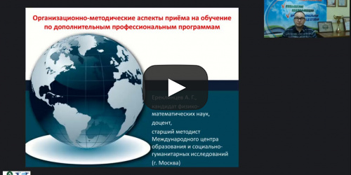 Вебинар "Организационно-методические аспекты приёма на обучение по дополнительным профессиональным программам" - видеопрезентация