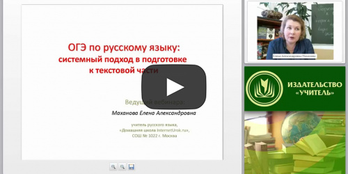 ОГЭ по русскому языку: системный подход в подготовке к текстовой части - видеопрезентация