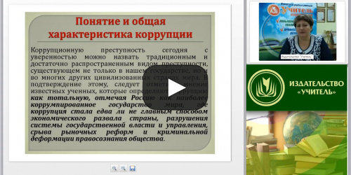 Международный вебинар "Антикоррупционная безопасность в организации: понятие и виды коррупции" - видеопрезентация