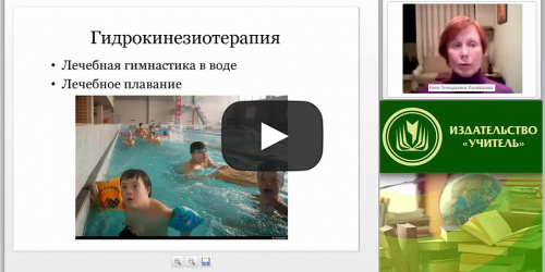 Международный вебинар «Методика обучения плаванию детей с тяжелой патологией» - видеопрезентация