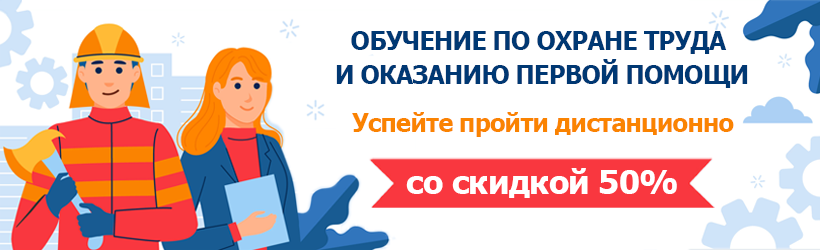 Охрана труда и Первая помощь