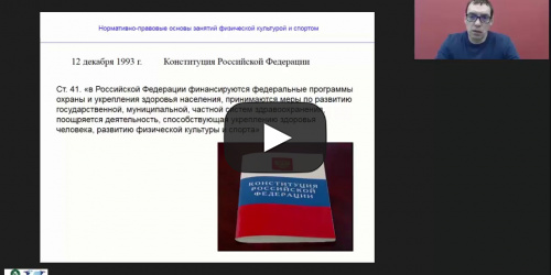 Международный вебинар "Нормативно-правовые основы занятий физической культурой и спортом" - видеопрезентация