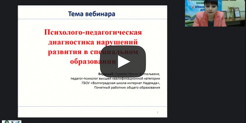 Международный вебинар «Психолого-педагогическая диагностика нарушений развития в специальном образовании» - видеопрезентация