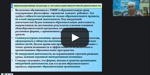 Международный вебинар "Внеклассная работа и дополнительное образование детей с тяжёлыми и множественными нарушениями в развитии" - видеопрезентация