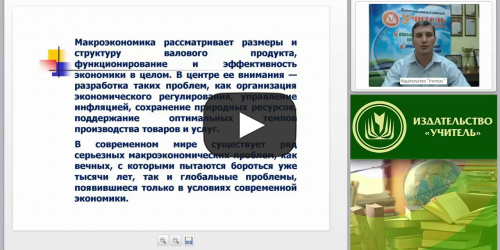 Макроэкономика как объект экономического анализа: понятие, структура, субъекты и основные показатели - видеопрезентация