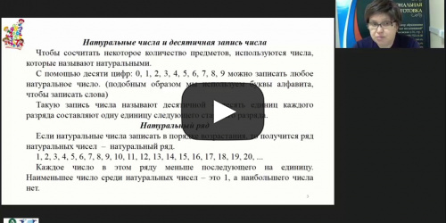 Международный вебинар «Изучение понятий “Числа” и “Величины” в начальном курсе математики» - видеопрезентация