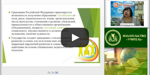 Вебинар "Индивидуальная программа реабилитации как механизм осуществления прав детей-инвалидов на образование" - видеопрезентация