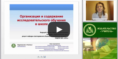 Организация и содержание исследовательского обучения в школе - видеопрезентация