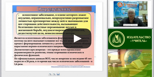 Международный вебинар "Неврозы у детей: причины, проявления и профилактика" - видеопрезентация