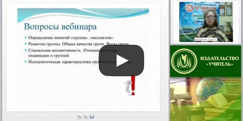 Международный вебинар "Психология социальных групп и коллективов. Внутригрупповые социально-психологические процессы" - видеопрезентация