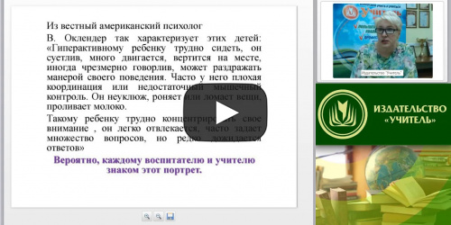 Вебинар "Гиперактивные дети: проявления, причины, способы взаимодействия" - видеопрезентация