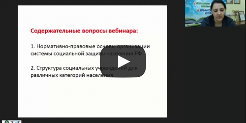 Международный вебинар "Система учреждений социальной защиты населения и особенности их взаимосвязи" - видеопрезентация