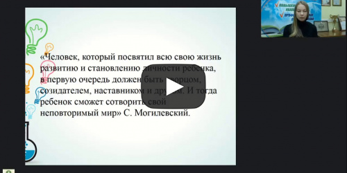 Вебинар "Развитие познавательных способностей у детей дошкольного возраста через дидактические материалы М. Монтессори" - видеопрезентация