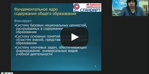 Международный вебинар "Федеральные государственные стандарты основного общего и среднего общего образования" - видеопрезентация