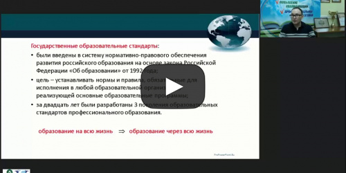 Вебинар "Особенности учёта требований ФГОС СПО как нормативного документа при разработке дополнительных профессиональных программ" - видеопрезентация