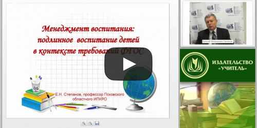 Вебинар "Менеджмент воспитания: подлинное воспитание детей в контексте требований ФГОС" - видеопрезентация