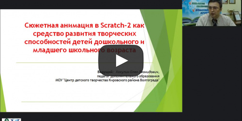 Международный вебинар "Сюжетная анимация в Scratch-2 как средство развития творческих способностей детей дошкольного и младшего школьного возраста" - видеопрезентация