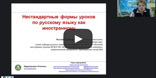 Международный вебинар "Нестандартные формы уроков по русскому языку как иностранному" - видеопрезентация
