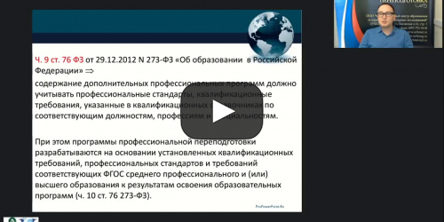 Вебинар "Особенности учёта требований профессионального стандарта как эффективного механизма, регулирующего трудовую деятельность" - видеопрезентация