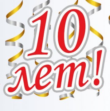 Празднуем день рождения вместе! Нам 10 лет!